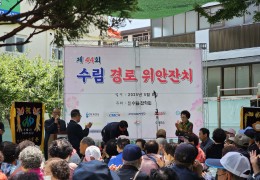 2025년 제44회 수림 경로 위안잔치 개최