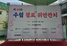 2025년도 제44회 수림 경로 위안잔치 개최