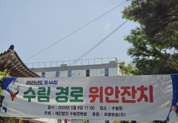 2025년도 제44회 수림 경로 위안잔치 개최