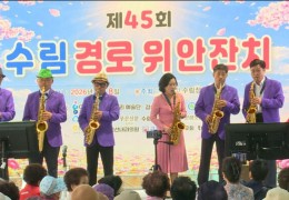 2026년도 제45회 수림 경로 위안잔치 개최