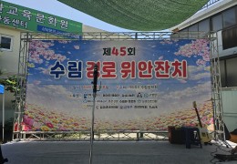 2026년도 제45회 수림 경로 위안잔치 개최