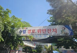2026년도 제45회 수림 경로 위안잔치 개최