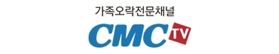 [가족오락전문채널 CMC TV]님